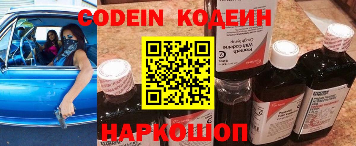 Codein Purple Drank  Вход с VPN  Кодеиновый сироп Lean напиток Lean (лин)  Большой Камень 